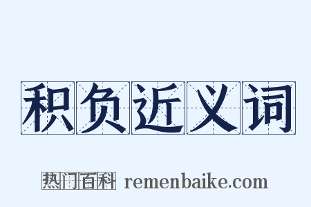 积负近义词是什么意思的图片